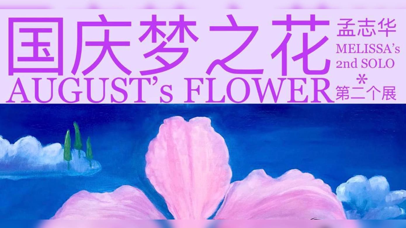【社区活动预告】《国庆梦之花》画展