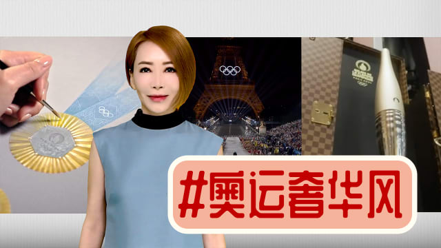 【多懂一点】奢华惊艳2024巴黎奥运