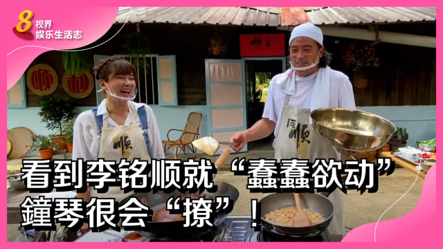 看到李铭顺就“蠢蠢欲动”　鐘琴很会“撩”！
