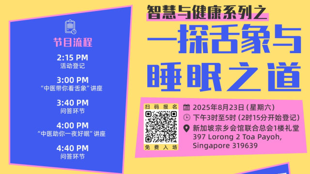【社区活动预告】智慧与健康系列之一探舌象与睡眠之道