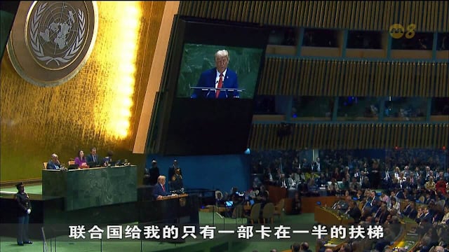 特朗普指责联合国只会开空头支票 质疑组织在国际舞台上扮演的角色