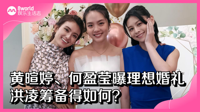 黄暄婷、何盈莹曝理想婚礼　洪凌筹备得如何？