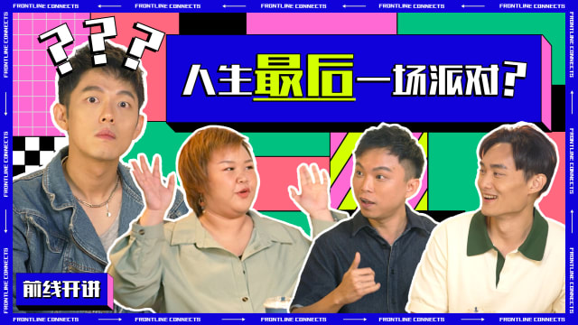 前线开讲 | 葬礼是人生最后一场派对？年轻人如何看待身后事？