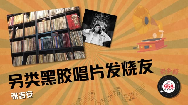 【老乡音.新胶情番外篇】另类发烧友，黑胶唱片多到可压死人？！