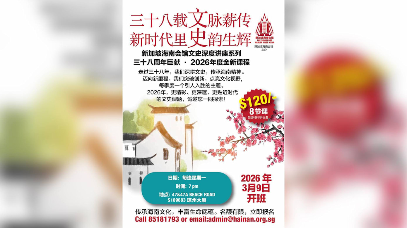 新加坡海南会馆文史深度讲座系列2026