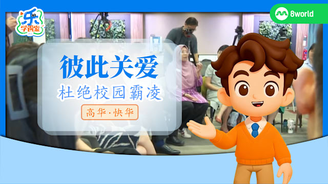 【高华快华】彼此关爱　杜绝校园霸凌