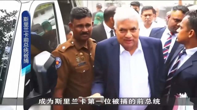 维克拉马辛哈因涉及滥用公款 成为斯里兰卡首位被捕前总统
