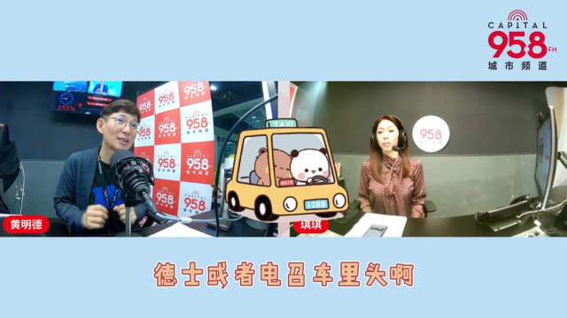 【958 自明德意】德士司机竟然边驾车边打瞌睡？｜德士司机应该也有选择要不要说话的权利｜霖轩抱病回电台想给琪琪一个惊喜？
