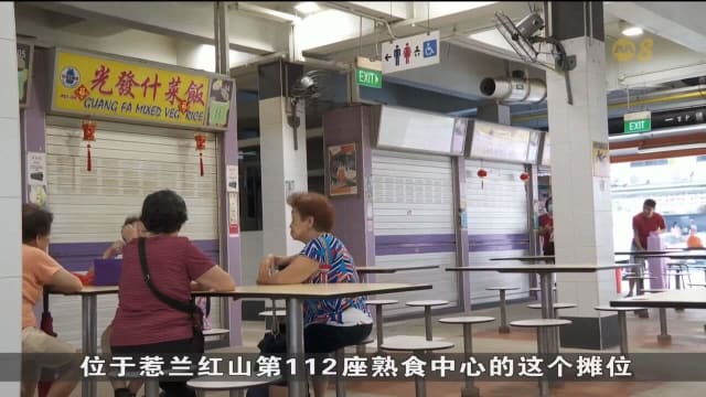 荷兰通道熟食中心摊位竞标创新高 邻里摊位现1元投标价
