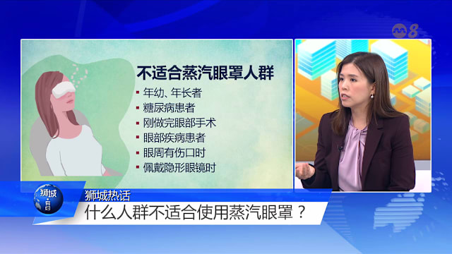 狮城有约 | 蒸汽眼罩并非人人适用  低温烫伤不可掉以轻心