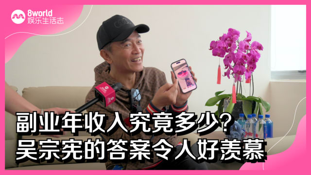 副业年收入究竟多少？ 吴宗宪的答案令人好羡慕
