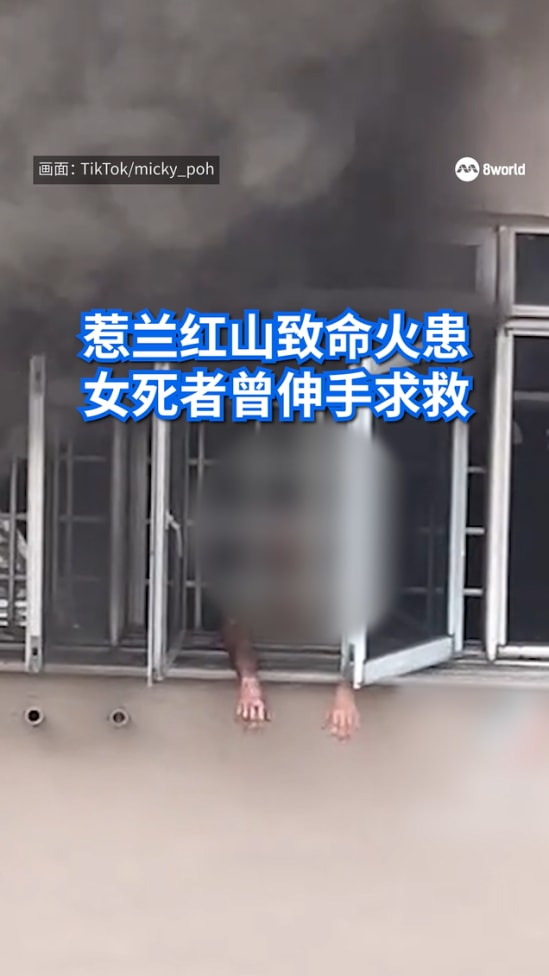 惹兰红山致命火患 居民：女死者伸手出窗外求救