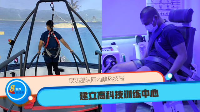 民防部队同内政科技局建立高科技训练中心 