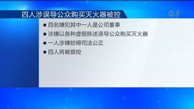 涉误导公众买灭火器和妨碍司法公正 四名男被提控