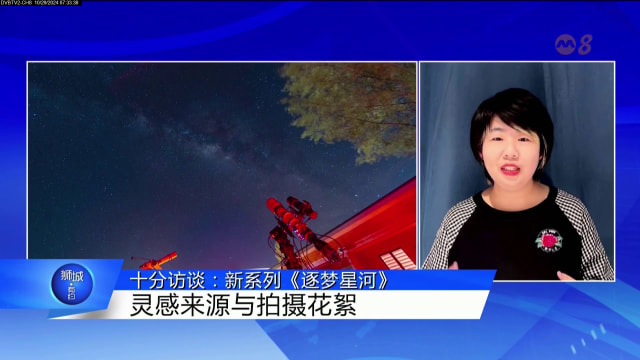 狮城有约 | 十分访谈：新系列节目《逐梦星河》探索宇宙奥秘