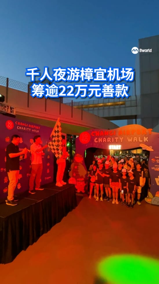1200多人夜游樟宜机场 慈善义走筹逾22万元善款