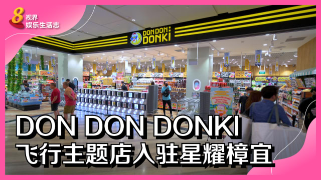 DON DON DONKI飞行主题店入驻星耀樟宜