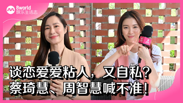 谈恋爱爱粘人，又自私？ 蔡琦慧、周智慧喊不准！