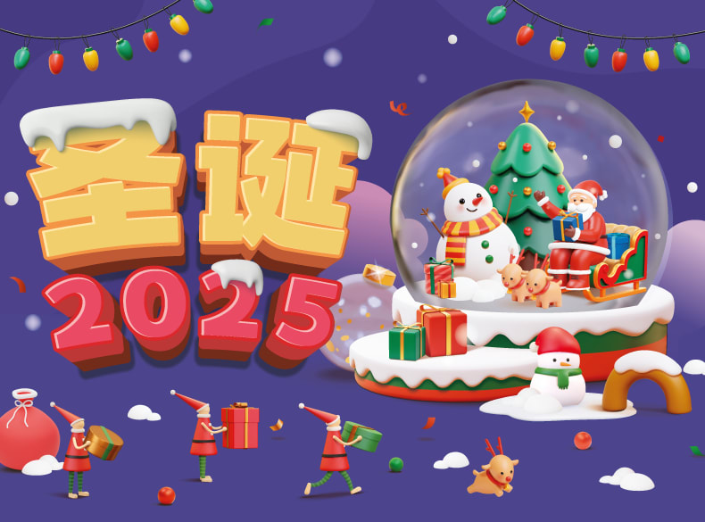 圣诞2025