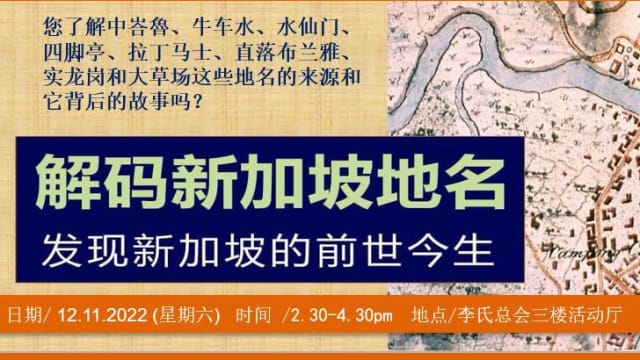 【社团活动预告】李氏总会讲座《解码新加坡地名- 发现新加坡的前世今生》