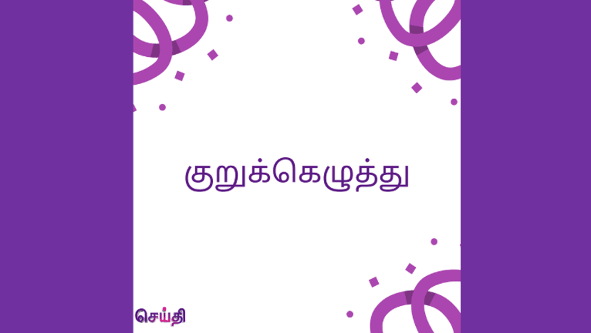 குறுக்கெழுத்துப் புதிர் - எத்தனை விடைகளைச் சரியாகக் கண்டுபிடித்தீர்கள்? குறுக்கெழுத்துப் புதிர் - எத்தனை விடைகளைச் சரியாகக் கண்டுபிடித்தீர்கள்?