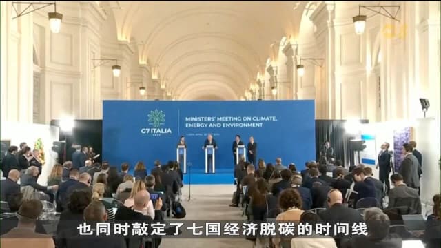 七国集团达成协议 承诺2035年前逐步淘汰燃煤电厂
