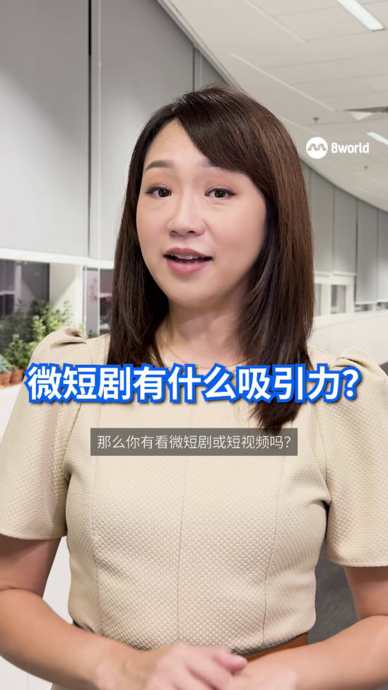 微短剧（也称竖屏短剧）近年爆红东南亚。尽管剧情、质量经常被批，为什么还是有这么多人入坑？ 8w.news/44zrW5T     #狮城有约 #狮城热话 #微短剧 #竖屏短剧 #microdrama #TalkOfTheTown #HelloSinga