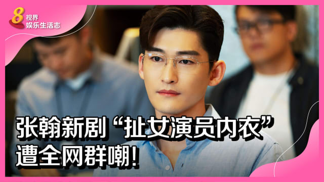 张翰新剧“扯女演员内衣”　遭全网群嘲！