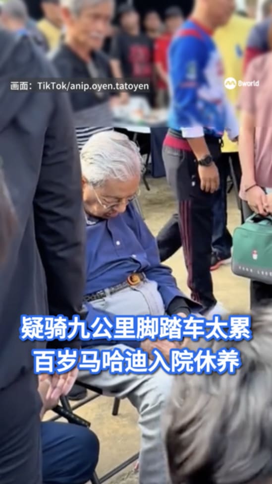 骑九公里脚车后过累 百岁马哈迪入院观察