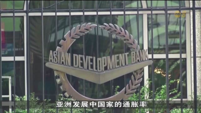 亚行下调亚太地区发展中经济体增长预测至4.7%