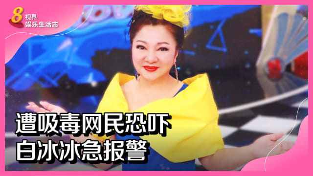 遭吸毒网民恐吓　白冰冰急报警