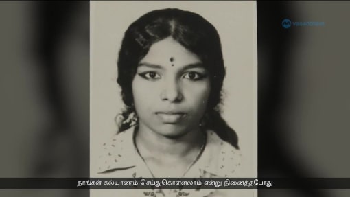 "கடிதம் வழி காதல் பேசி திருமணம் முடித்தோம்" 