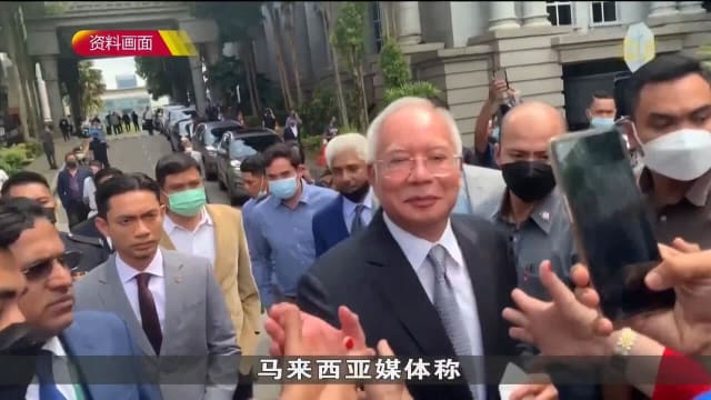 马国联邦法院驳回上诉 高庭将审理纳吉寻求居家服刑申请