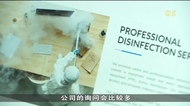 本地企业汲取冠病经验做消毒准备 消毒服务公司：近期咨询多了15%