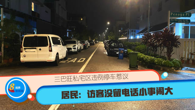 三巴旺私宅区违例停车惹议 居民：访客没留电话小事闹大