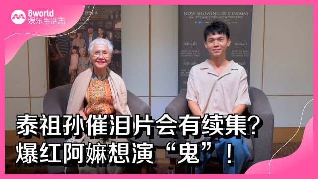  泰祖孙催泪片会有续集？爆红阿嫲想演“鬼”！