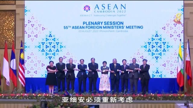 亚细安外长会议聚焦佩洛西访台 各方受促勿加剧紧张局势