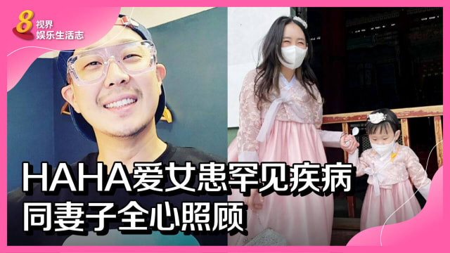 HAHA爱女患罕见疾病　同妻子全心照顾