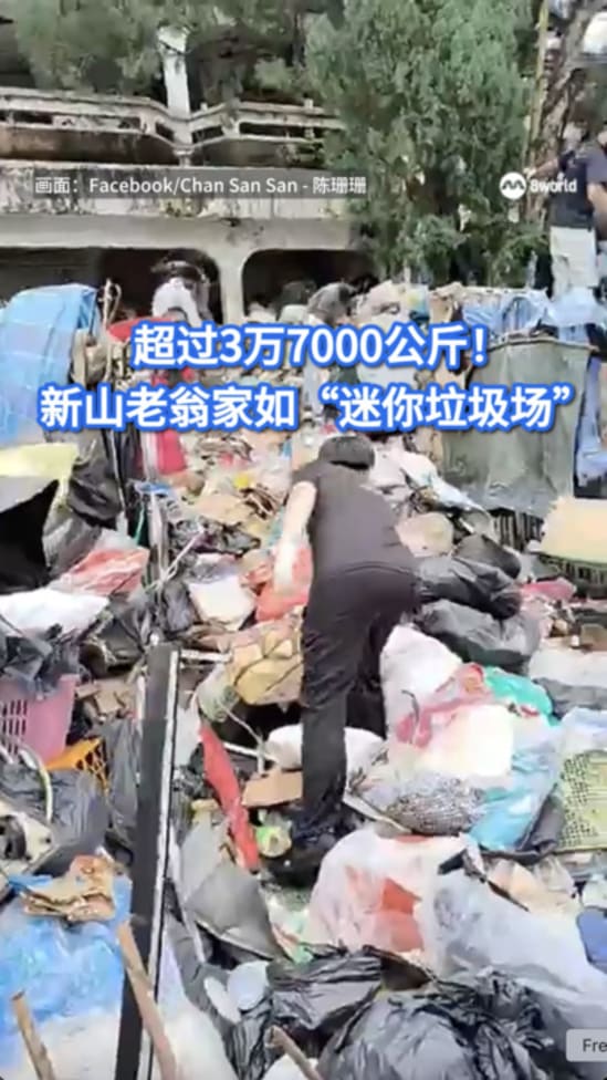 超过3万7000公斤！ 新山独居老翁家成“杂物山”