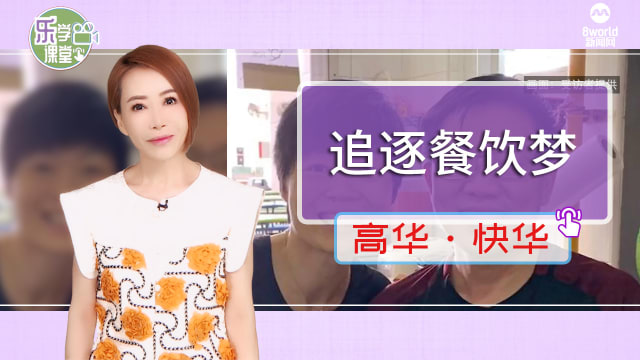 【高华快华】从爱丁堡回新加坡 前空姐跨越千里坚守餐饮梦当小贩