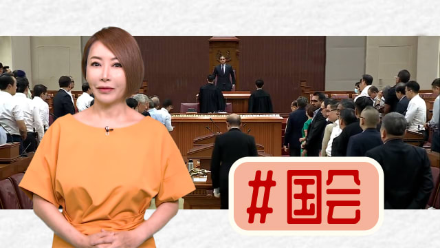 【多懂一点】国会，你会了吗？