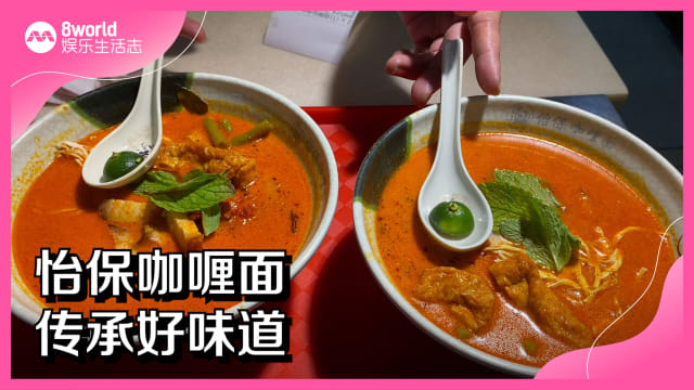 怡保咖喱面　传承好味道