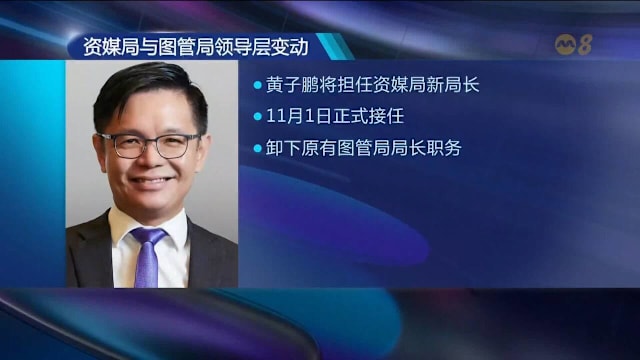 黄子鹏将在11月出任咨媒局局长