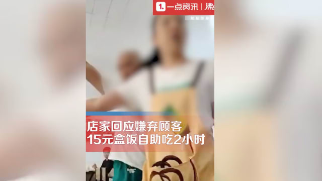 2元自助盒饭顾客吃两小时 中国店家开骂驱赶