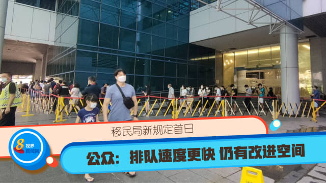 移民局新规定首日 公众：排队速度更快 仍有改进空间