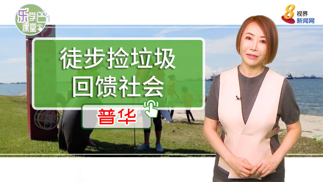 【普华】边徒步边捡垃圾　本地公益平台回馈社会