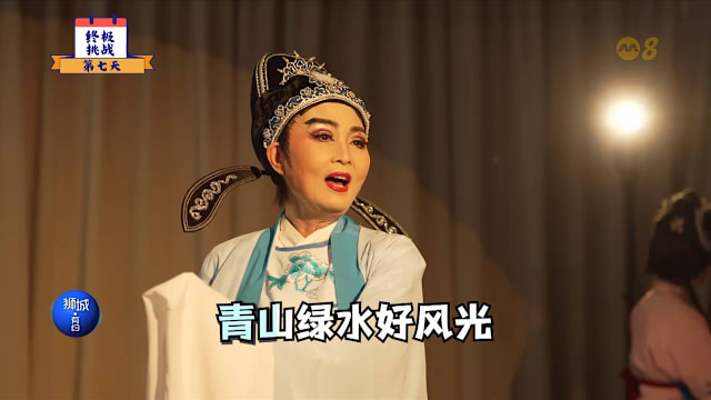 狮城有约 | 前主播七天挑战歌仔戏表演