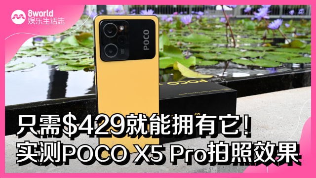只需$429就能拥有它！实测POCO X5 Pro拍照效果
