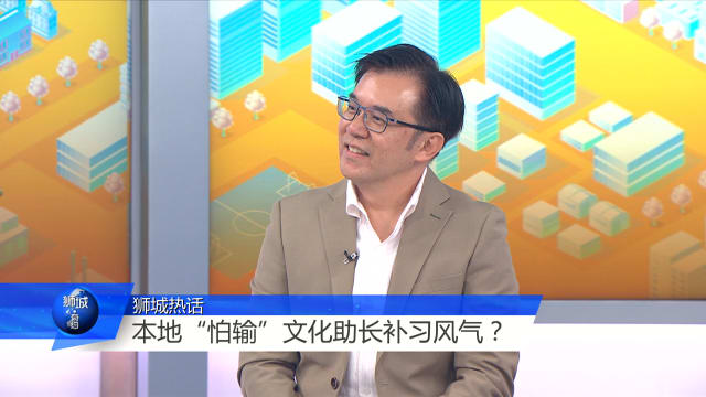 狮城有约 | 家长怕输助长补习风气？嘉宾：输是必学课