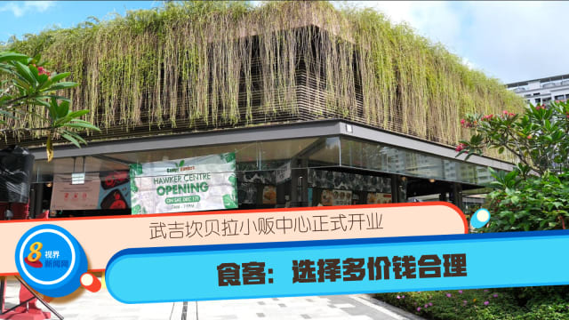 武吉坎贝拉小贩中心正式开业 食客：选择多价钱合理